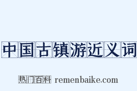 中国古镇游近义词是什么意思的图片